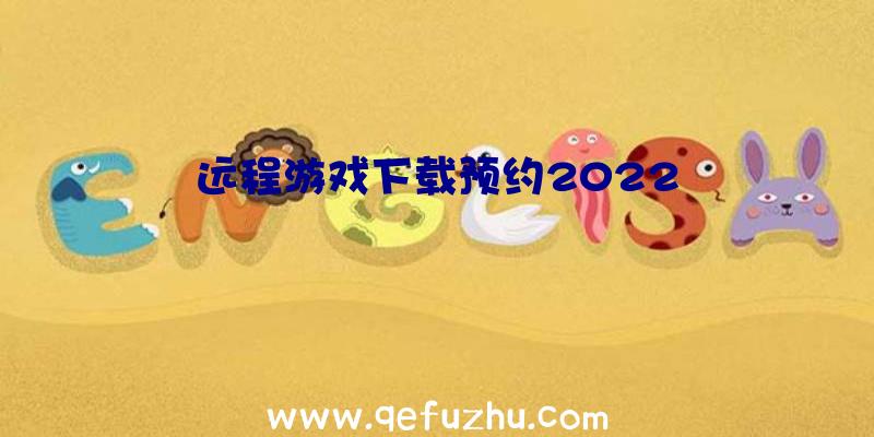 远程游戏下载预约2022