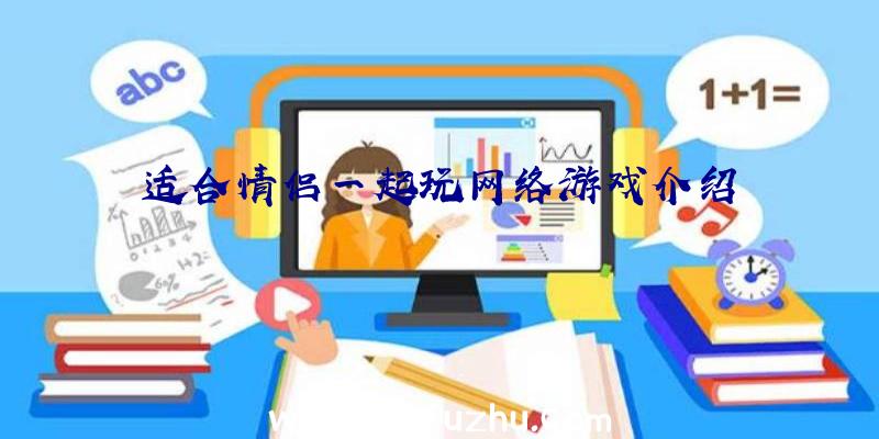 适合情侣一起玩网络游戏介绍