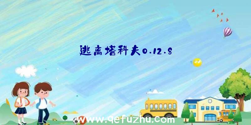 逃离塔科夫0.12.8