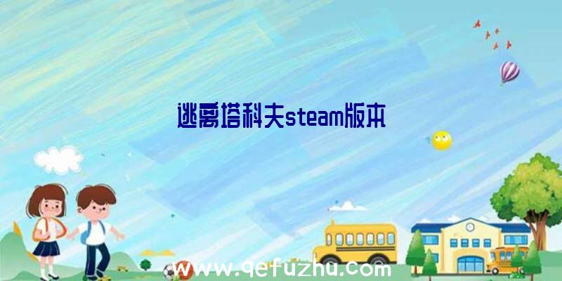 逃离塔科夫steam版本