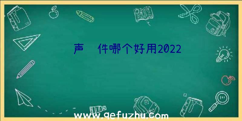 铃声软件哪个好用2022