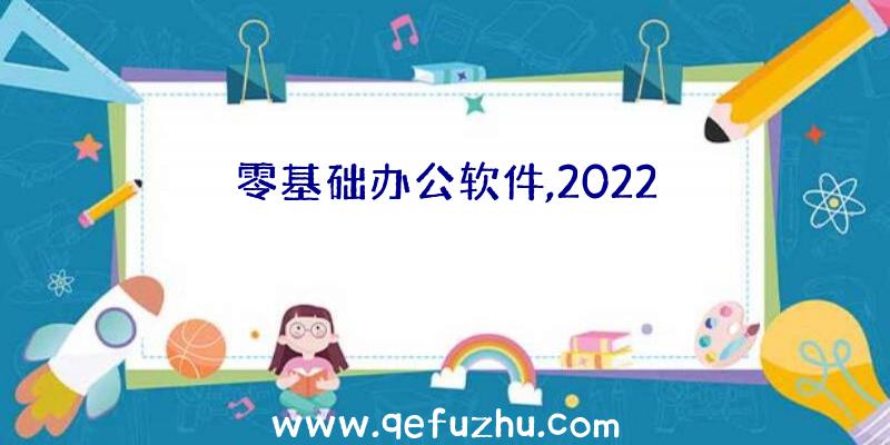 零基础办公软件,2022