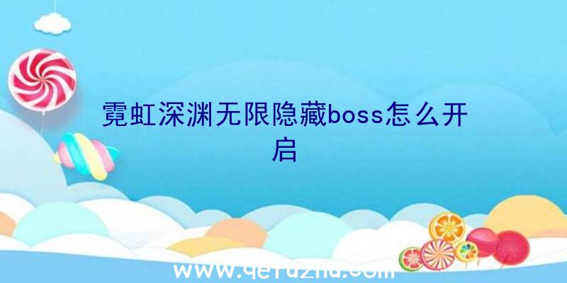 霓虹深渊无限隐藏boss怎么开启