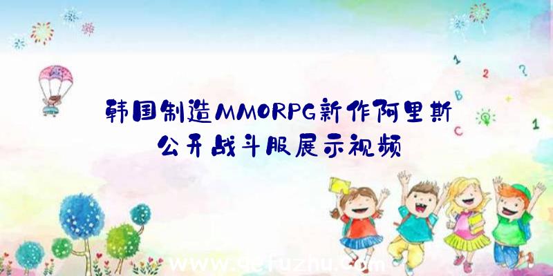 韩国制造MMORPG新作阿里斯公开战斗服展示视频