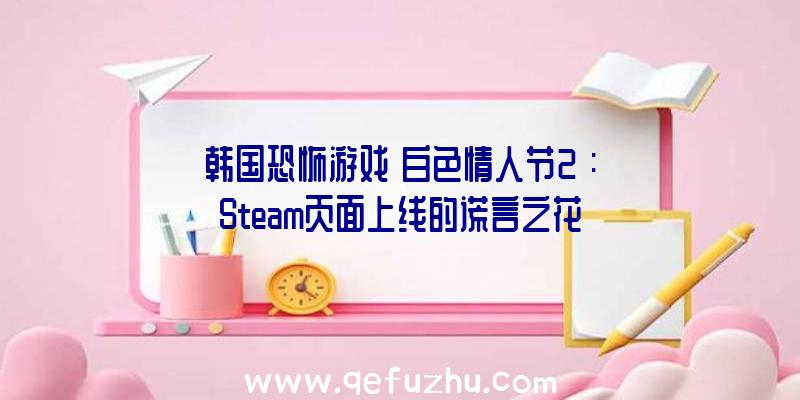 韩国恐怖游戏《白色情人节2》:Steam页面上线的谎言之花