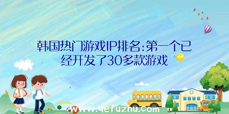 韩国热门游戏IP排名:第一个已经开发了30多款游戏