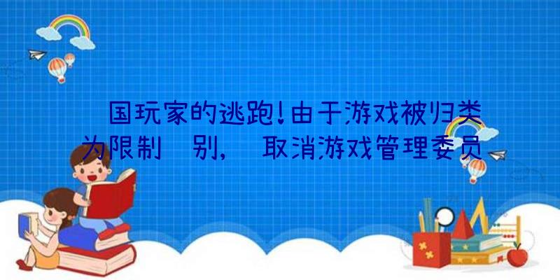 韩国玩家的逃跑!由于游戏被归类为限制级别,请取消游戏管理委员