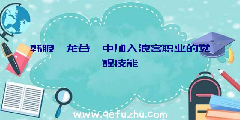 韩服《龙谷》中加入浪客职业的觉醒技能