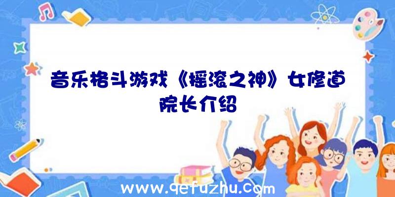 音乐格斗游戏《摇滚之神》女修道院长介绍