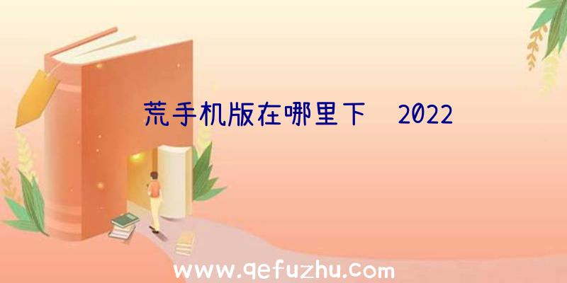 饥荒手机版在哪里下载2022