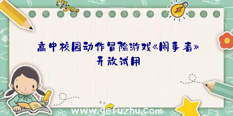 高中校园动作冒险游戏《闹事者》开放试用