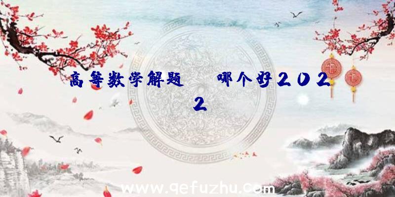 高等数学解题app哪个好2022