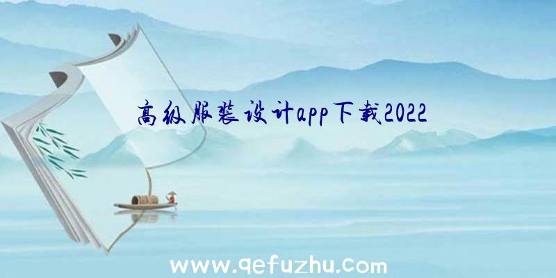 高级服装设计app下载2022