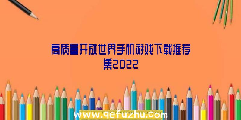 高质量开放世界手机游戏下载推荐集2022