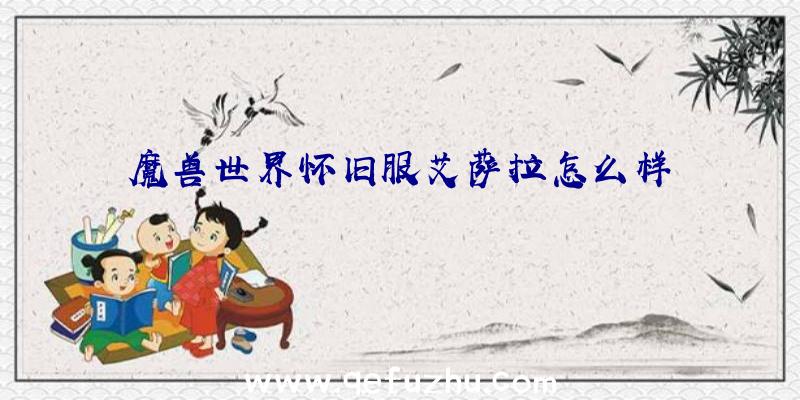 魔兽世界怀旧服艾萨拉怎么样