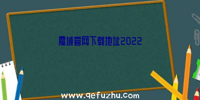 魔域官网下载地址2022