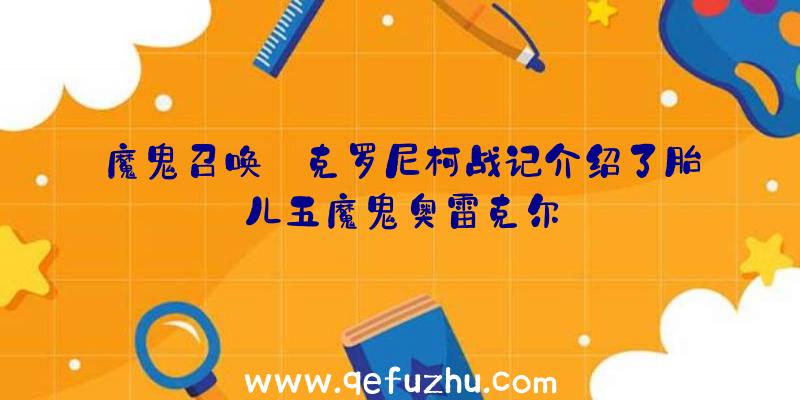 魔鬼召唤:克罗尼柯战记介绍了胎儿五魔鬼奥雷克尔