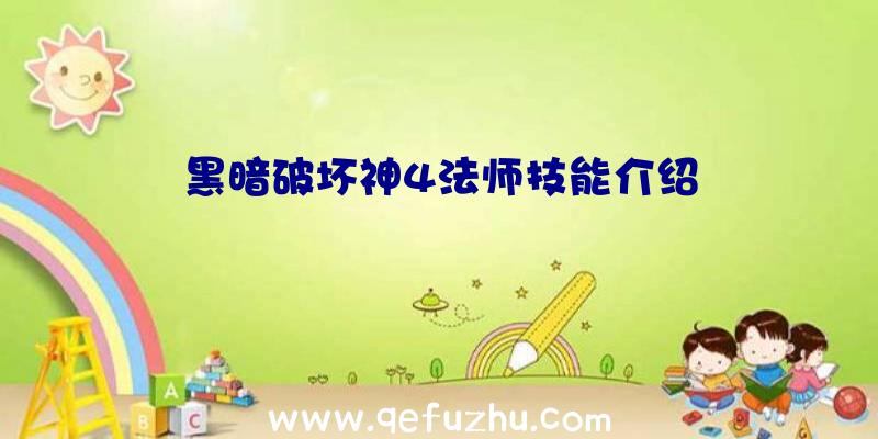 黑暗破坏神4法师技能介绍