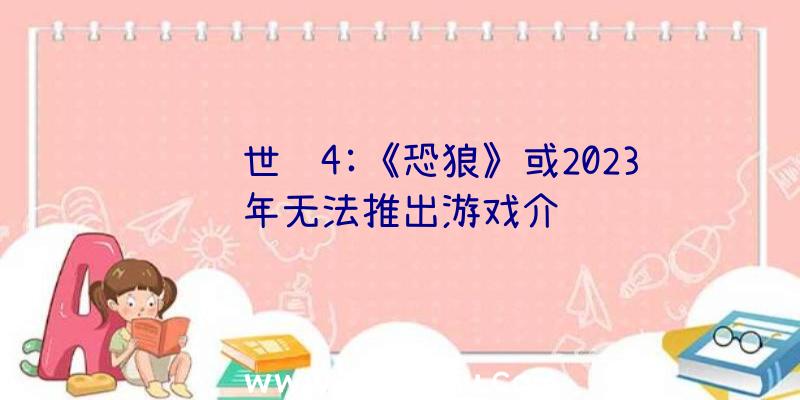 龙腾世纪4:《恐狼》或2023年无法推出游戏介绍