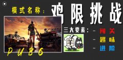 PUBG｜“鸡”限挑战，羊了个羊给与我的设计灵感