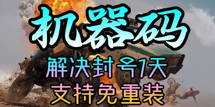 绝地求生机器码、不用重装改机器码、解决封号24小时